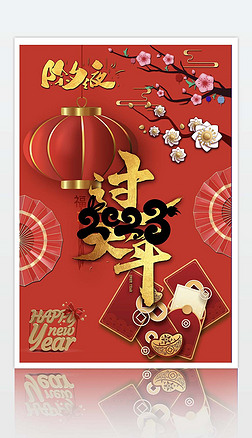 除夕夜过大年新年快乐中国年海报