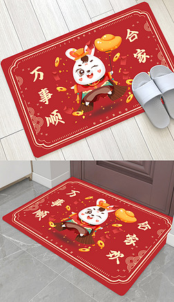 个性红色万事顺合家欢兔年喜庆地毯垫