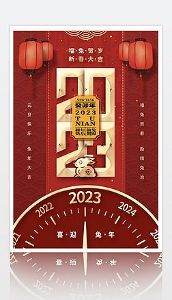 2023新年春节倒计时海报设计