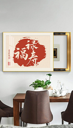 新中式喜庆民俗书法创意钟表画餐厅组合装饰