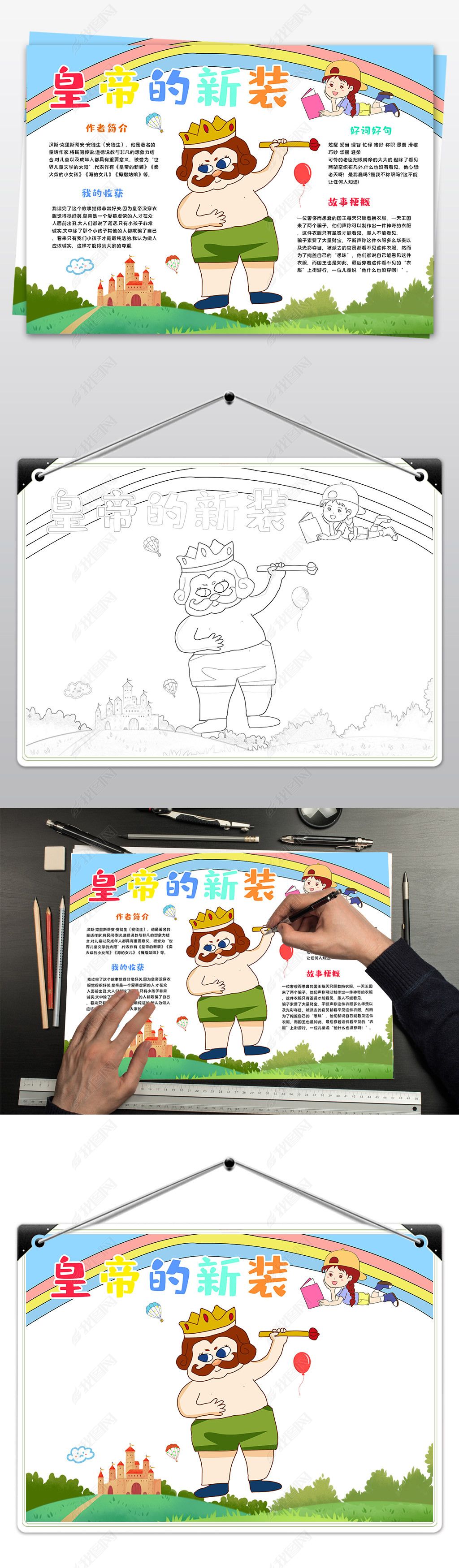 原创皇帝的新装读后感小报手抄报-版权可商用