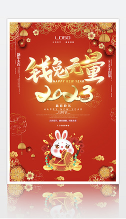 新年元旦元宵节日2023兔年喜庆春节海报