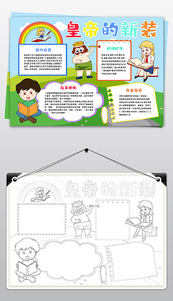 皇帝的新装读后感小报手抄报