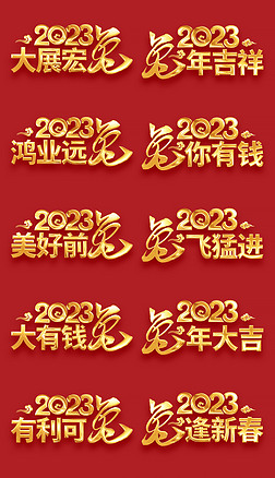 2023兔年成语祝福贺词元旦春节艺术字体