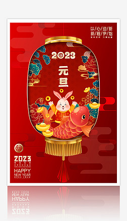 红色喜庆2023元旦中国风新年海报
