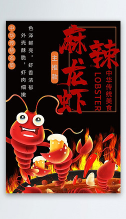 美味麻辣小龙虾海报餐饮店龙虾宣传海报展板