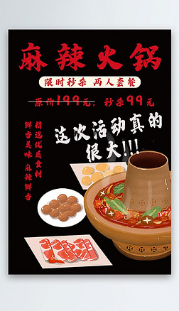 美食麻辣火锅海报火锅店餐饮宣传海报展板