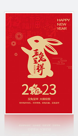 2023兔年海报新年元旦春节贺卡海报