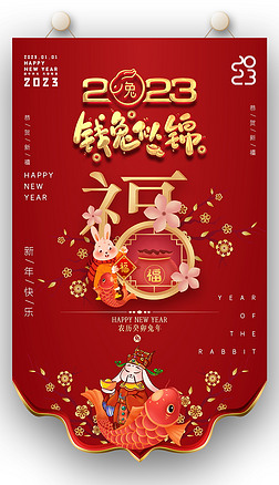 喜庆大气2023兔年福字春节吊旗设计