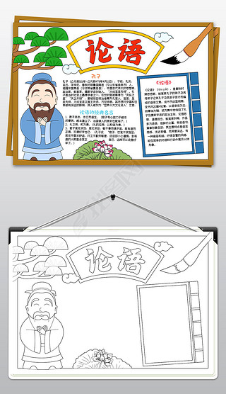 论语手抄报儒家经典手抄报语文小报模板