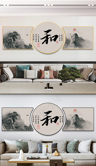 新中式客厅家和万事兴水墨茶室字画三联山水
