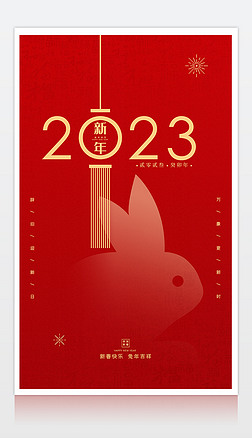2023新年海报春节海报兔年海报设计模板