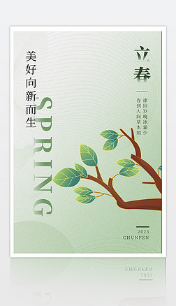 绿色清新简约立春传统节气节日宣传海报