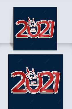 2021红色创意牛年艺术字