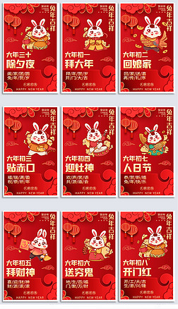 2023兔年除夕初一至初八春节海报设计