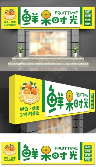 店招|时尚便利店超市水果店门头招牌店招设计