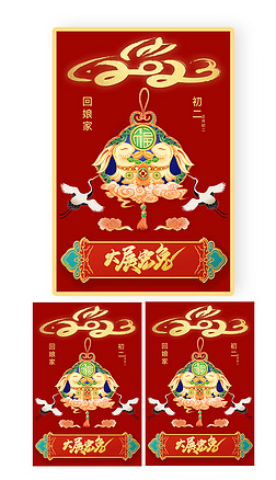 红色国潮风春节新春拜年初二回娘家海报