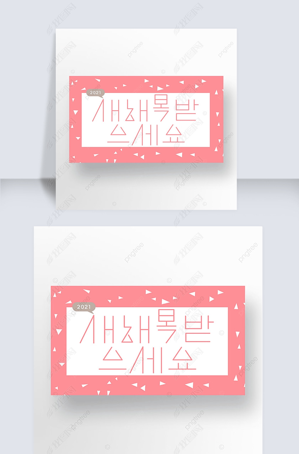 原创粉色字体设计新年横幅版权可商用