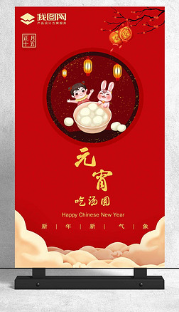 2023兔年新春元宵海报设计