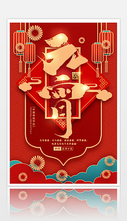 2023年新年红色兔年喜庆元宵节海报