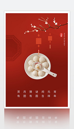 红色喜庆中国风元宵节元旦春节汤圆海报背景