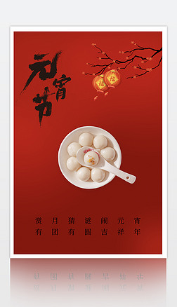 红色中国风简约元宵节元旦春节汤圆海报背景