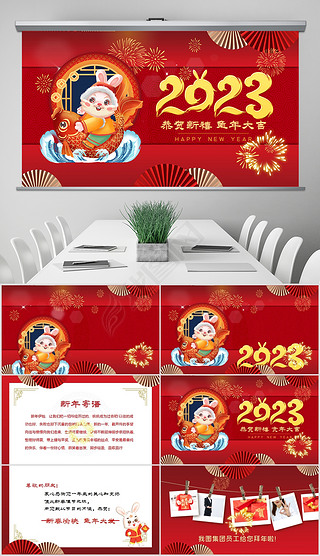 企业拜年2023元旦春节邀请函新年电子贺卡PPT