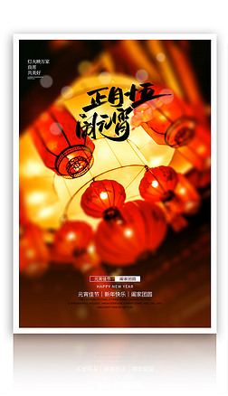 简约大气元宵节传统节日汤圆灯笼新年红色海报