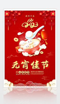 红色喜庆2023年喜庆元宵节海报设计