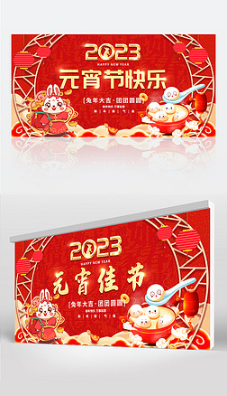 2023兔年元宵节海报展板舞台背景图片设计
