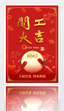 红色2023兔年春节开工大吉开门红ppt海报