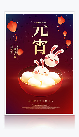 2023兔年正月十五元宵节促销活动海报