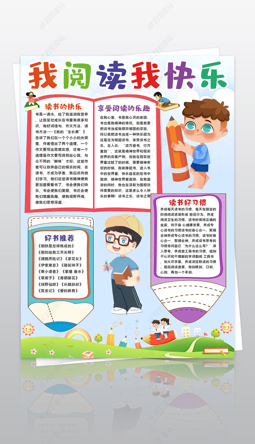 竖版我阅读我快乐小报读书手抄报好书推荐小报线描