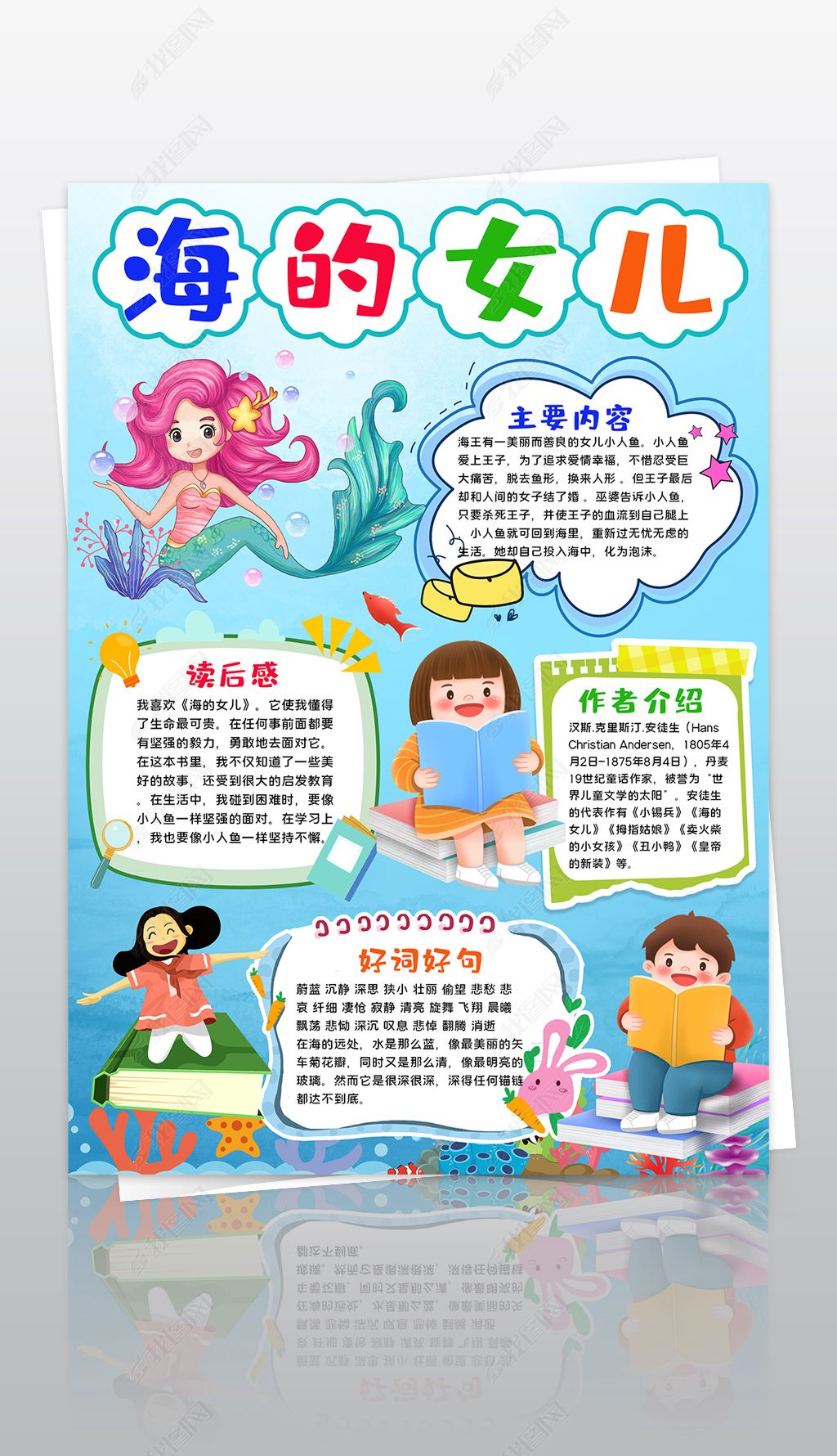 您当前访问作品主题是竖版海的女儿小报读后感手抄报安徒生童话故事