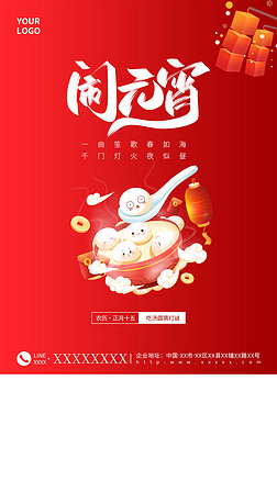 红色大气简约传统节日元宵佳节吃汤圆习俗海报设计