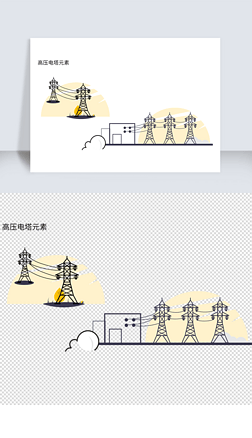 【案例】高压电塔元素3