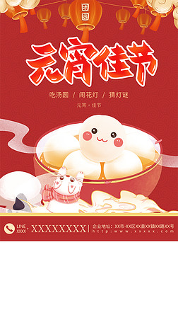 喜庆灯笼传统节日元宵佳节吃汤圆海报设计模板