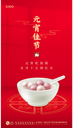 红色喜庆传统节日宣传元宵佳节吃汤圆手机海报设计