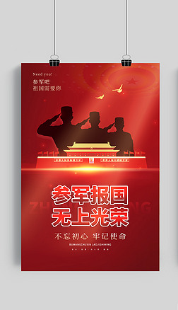 参军报国无上光荣应征入伍参军征兵报名宣传口号海报