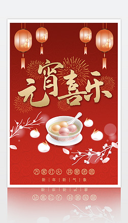 红色新春喜庆元宵节日团圆汤圆朋友圈宣传海报