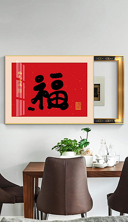 新中式喜庆民俗书法创意钟表画餐厅组合装饰画