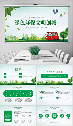 小清新绿色生态城市环境保护文明城市PPT模板