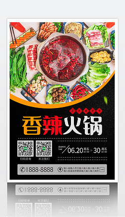 黑色时尚香辣火锅烤肉餐饮美食促销海报设计宣传广告