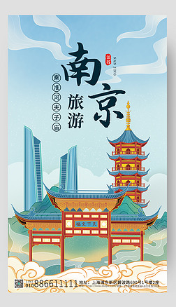 蓝色国潮南京旅游海报