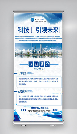 商务科技公司简介X展架企业宣传介绍易拉宝海报