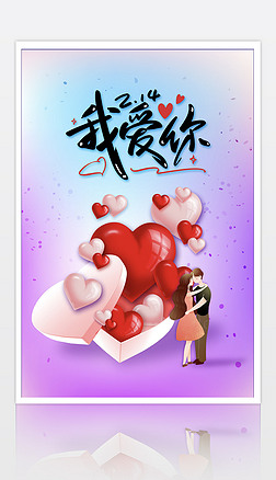 原创高清浪漫情人节宣传海报紫色