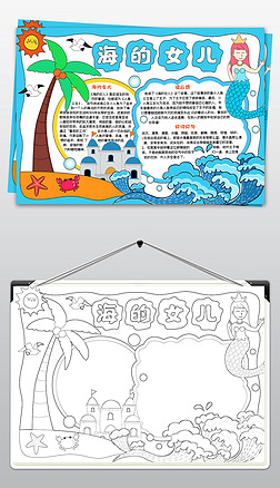海的女儿小报读后感读书手抄报安徒生童话故事小报