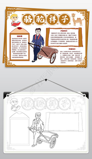 骆驼祥子手抄报老舍中国文学名著小报黑白涂色