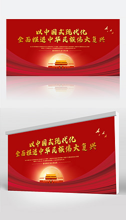 党建展板红色中国式现代化党建宣传展板设计模板下载