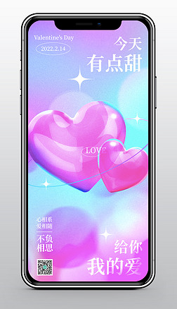 粉色梦幻透明3D爱心情人节520手机宣传海报设计